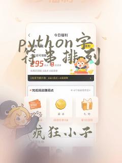 python字符串排列