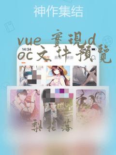 vue 实现doc文件预览