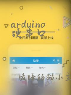 arduino硬串口