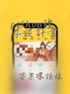 python程序设计书