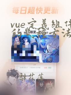 vue定义组件的几种方法