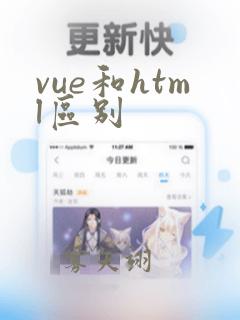 vue和html区别