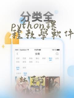 python课程教学软件