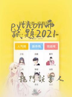python面试题2021