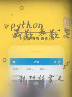 python 函数参数是数组