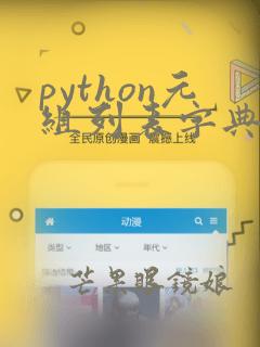 python元组列表字典区别