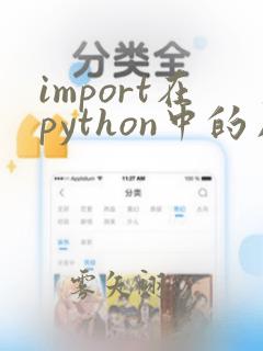 import在python中的用法