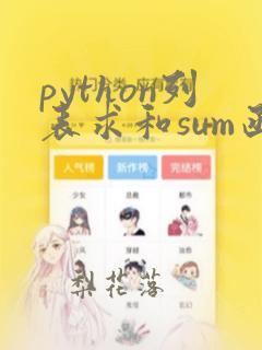 python列表求和sum函数
