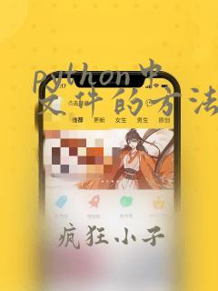 python中文件的方法