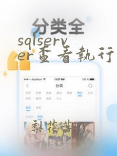 sqlserver查看执行的sql