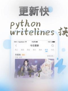 python writelines 换行