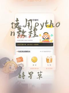 使用python教程