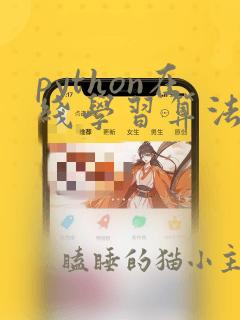 python在线学习算法