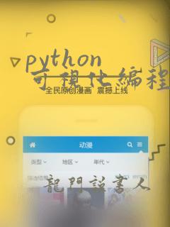 python 可视化编程软件