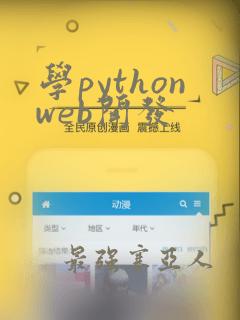 学pythonweb开发