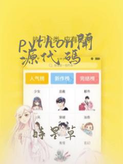 python开源代码