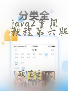 java2实用教程第六版