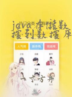java存储数据到数据库