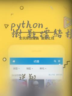 python 树 数据结构