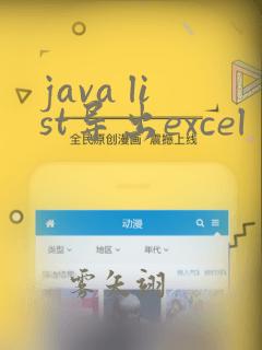 java list导出excel