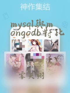 mysql与mongodb对比