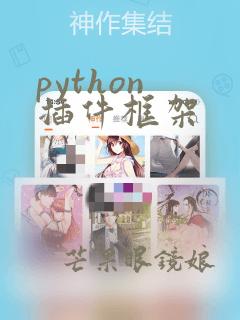 python 插件框架