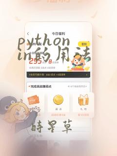 python in的用法
