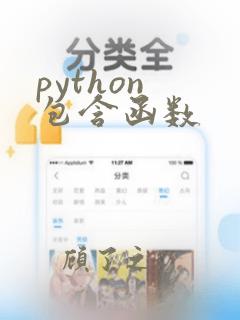 python 包含函数