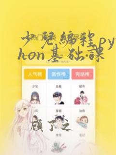 少儿编程python基础课