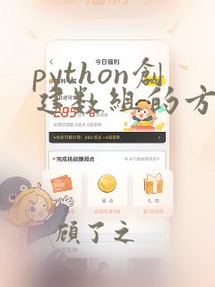 python创建数组的方法