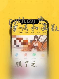 python中方法和函数的区别