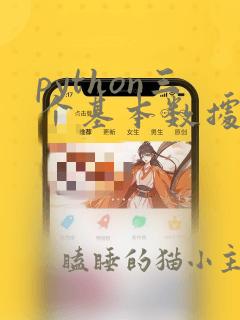 python三个基本数据类型