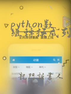 python数组转换成列表