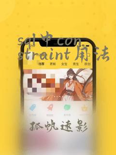 sql中constraint用法