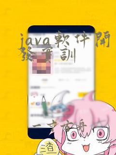 java软件开发实训