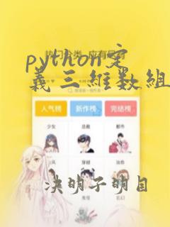 python定义三维数组