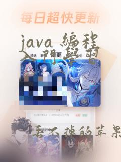 java 编程入门学习