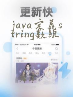 java定义string数组