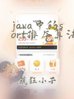 java中的sort排序算法
