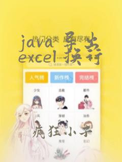 java 导出excel 换行