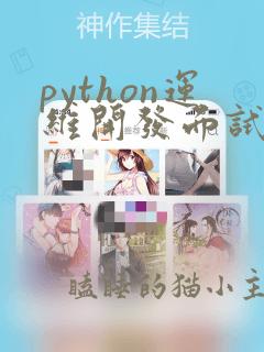 python运维开发面试题