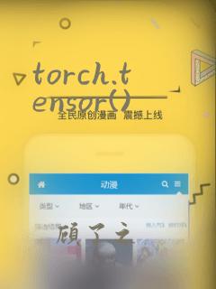 torch.tensor()