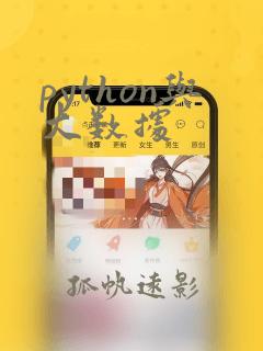 python与大数据