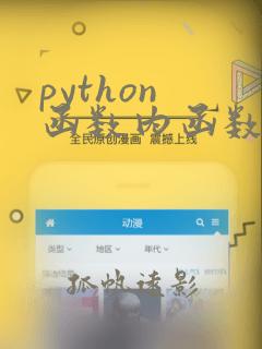 python 函数内函数