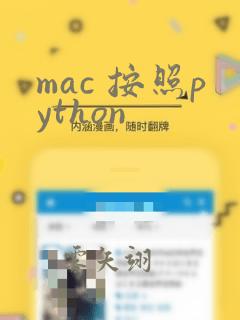mac 按照python