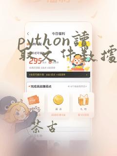 python读取文件数据
