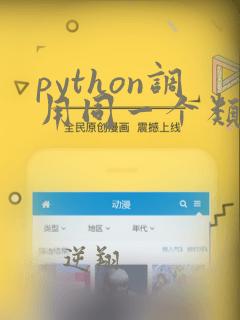 python调用同一个类中的方法