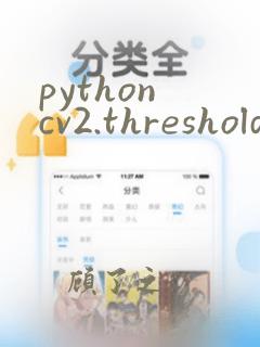 python cv2.threshold