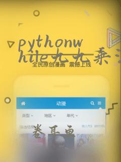 pythonwhile九九乘法表代码