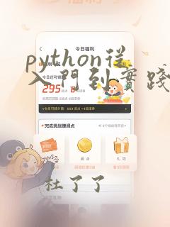 python从入门到实践配套视频